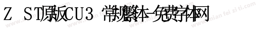 Z ST原版CU3 常规繁体字体转换